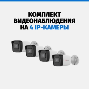 Комплекты видеонаблюдения на 4 камеры